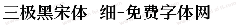三极黑宋体 细字体转换